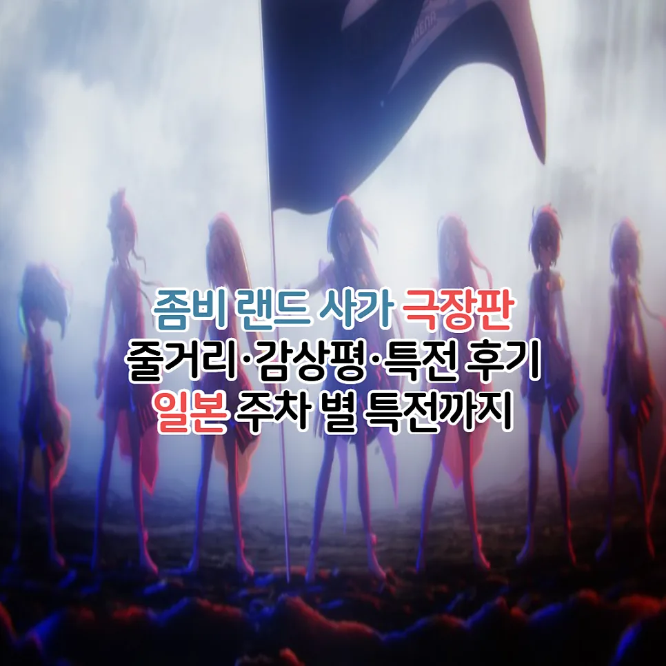 극장판 좀비 랜드 사가: 유메긴가 파라다이스, 2026년 개봉 정보 총정리 — K-영화 — youkakoo
