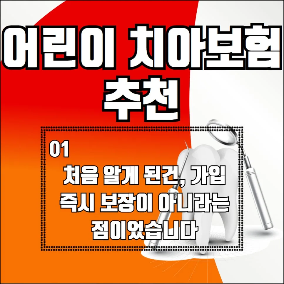 어린이 치아보험 2026년, 면책기간부터 보장까지 꼼꼼히 비교하는 법 2