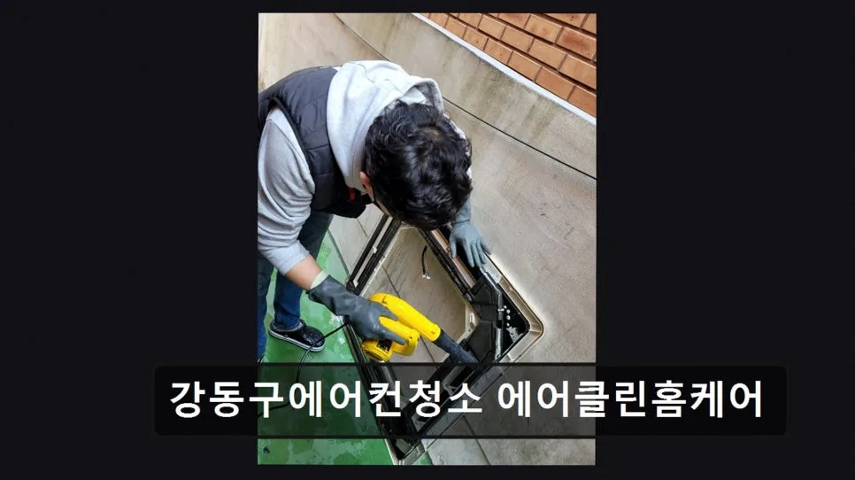 강동구 에어컨 청소 2026년, 꼼꼼한 에어클린홈케어 선택 가이드 2