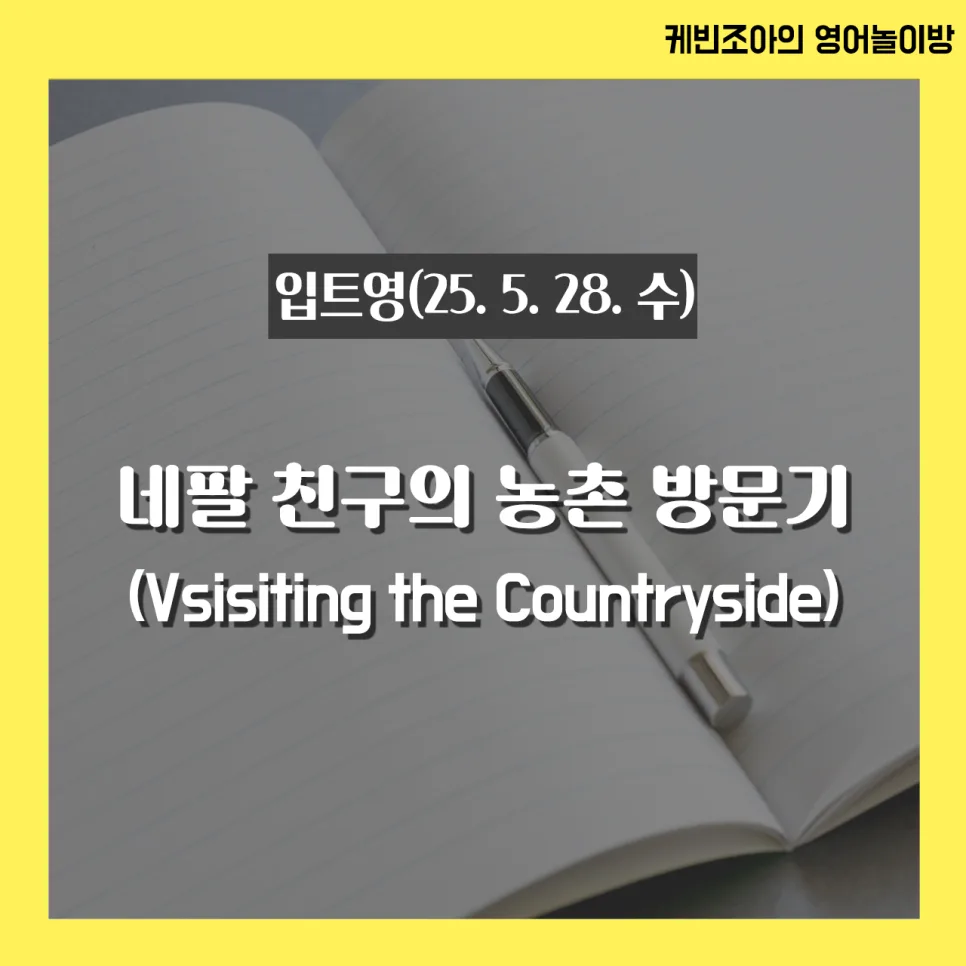농촌 체험 2026: 외국인 친구에게 특별한 추억 만들기 — 일상·에세이 — kevin_joa