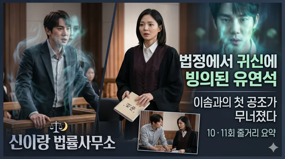 귀신 보이는 변호사 드라마 2026: 10·11회 줄거리 및 핵심 이슈 총정리 — K-드라마 — suitablehelper