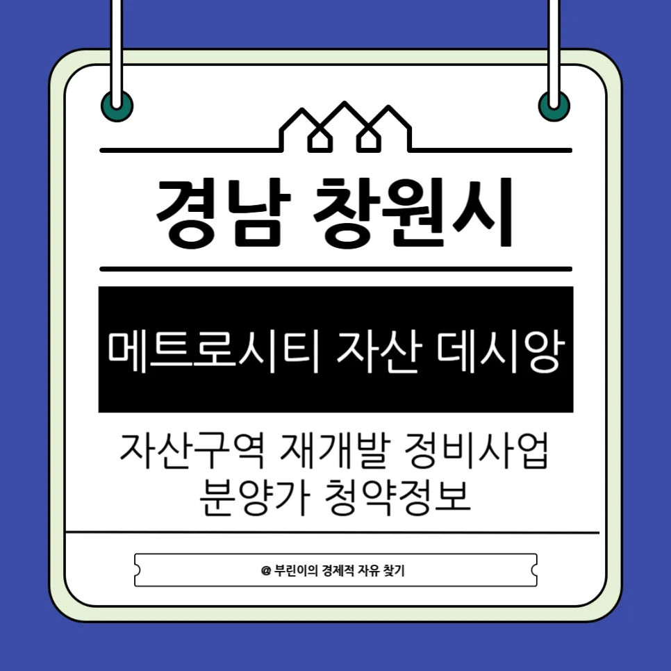 메트로시티 자산 데시앙 분양가 및 청약 정보 2026년 총정리