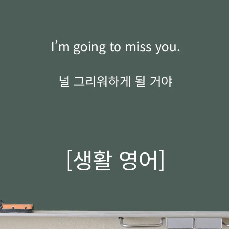 I’m going to miss you 뜻과 활용법 2026년 완벽 정리 — 어학·외국어 — smartony1