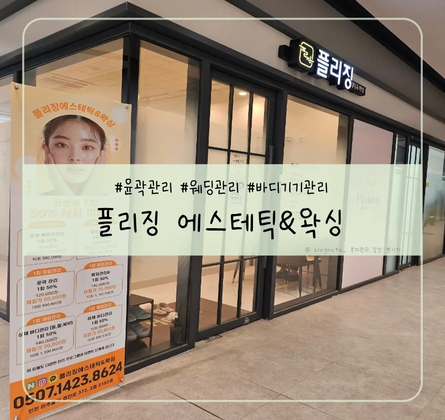 주안 플리징 에스테틱 바디관리 2026년 후기: 승모근 통증 완화 팁 3