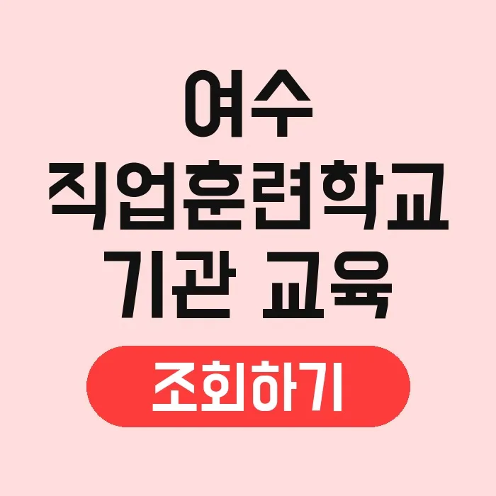 여수 직업훈련학교 2026년 국비지원 과정 완벽 분석 2