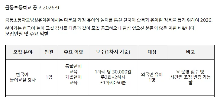 2026년 금동초 병설유치원 한국어 강사 채용: 자격, 급여, 지원 방법 총정리 — 교육·학문 — yomyom28