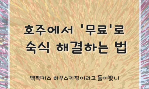 호주 워홀 준비 2026: 초기 비용부터 취업까지 궁금증 총정리 2