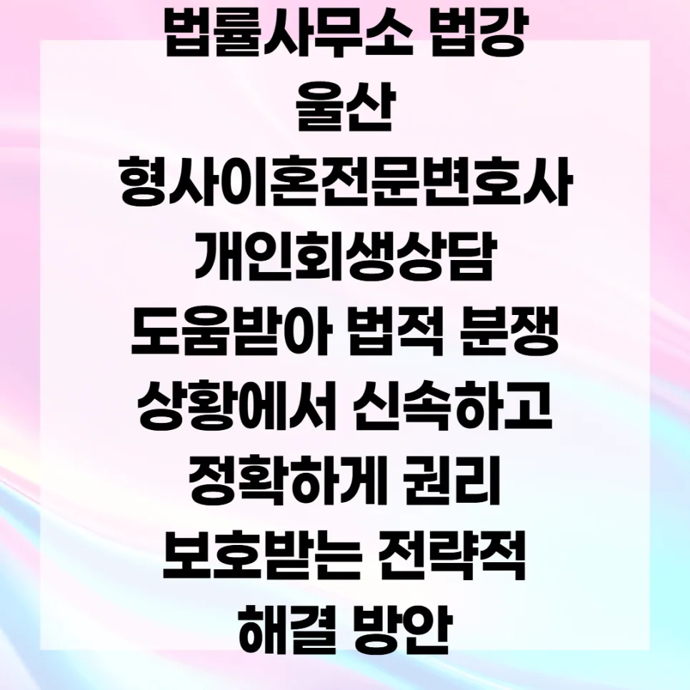 울산 변호사 선임, 2026년까지 법적 분쟁 신속 해결 전략 2