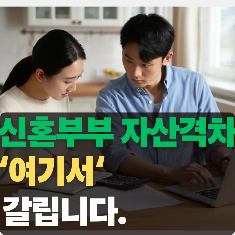 신혼부부 자산 격차 2026: 출발선 다른 이유와 극복 전략 2