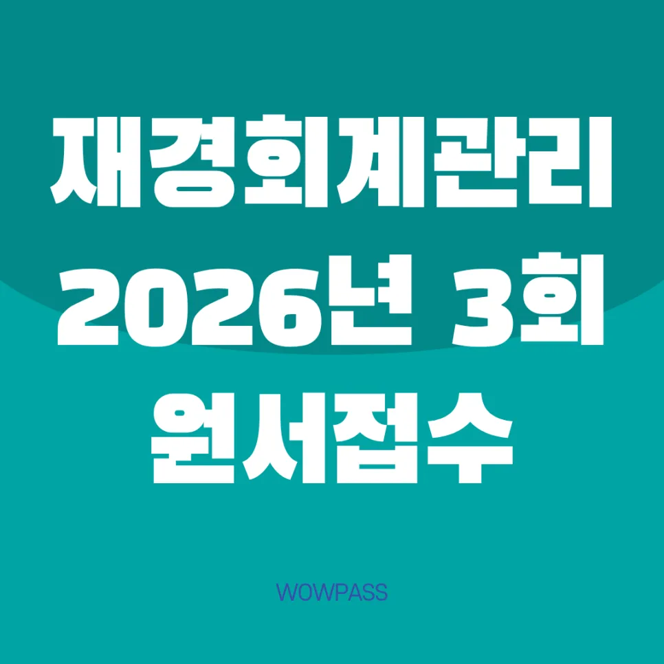 재경관리사·회계관리 2026년 5월 시험, 개정 반영 핵심 총정리 2