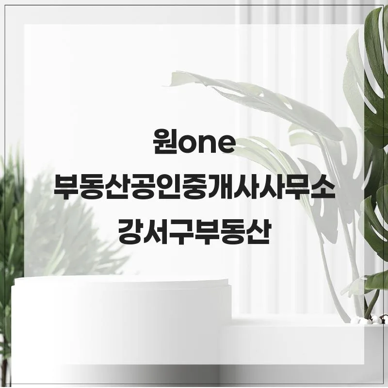 강서구 마곡지구 부동산 투자, 원one부동산 성공 전략 2026 2