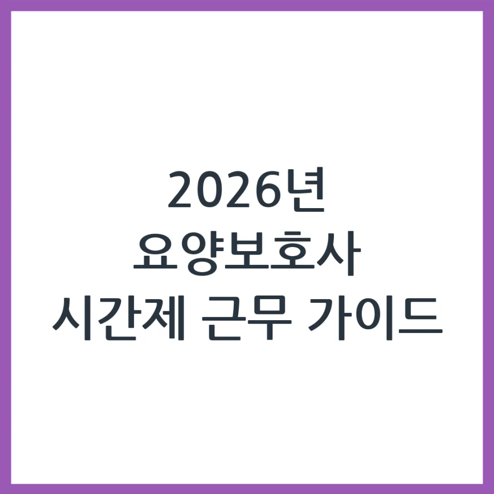 2026년 요양보호사 시간제 근무, 자격·신청 방법 완벽 정리