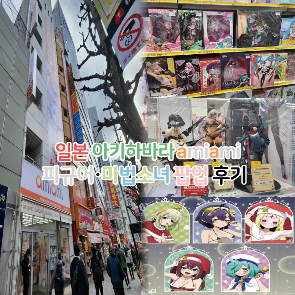 아키하바라 피규어샵 아미아미 2026년 방문 후기: 마법소녀 팝업 탐방 — 취미 — youkakoo