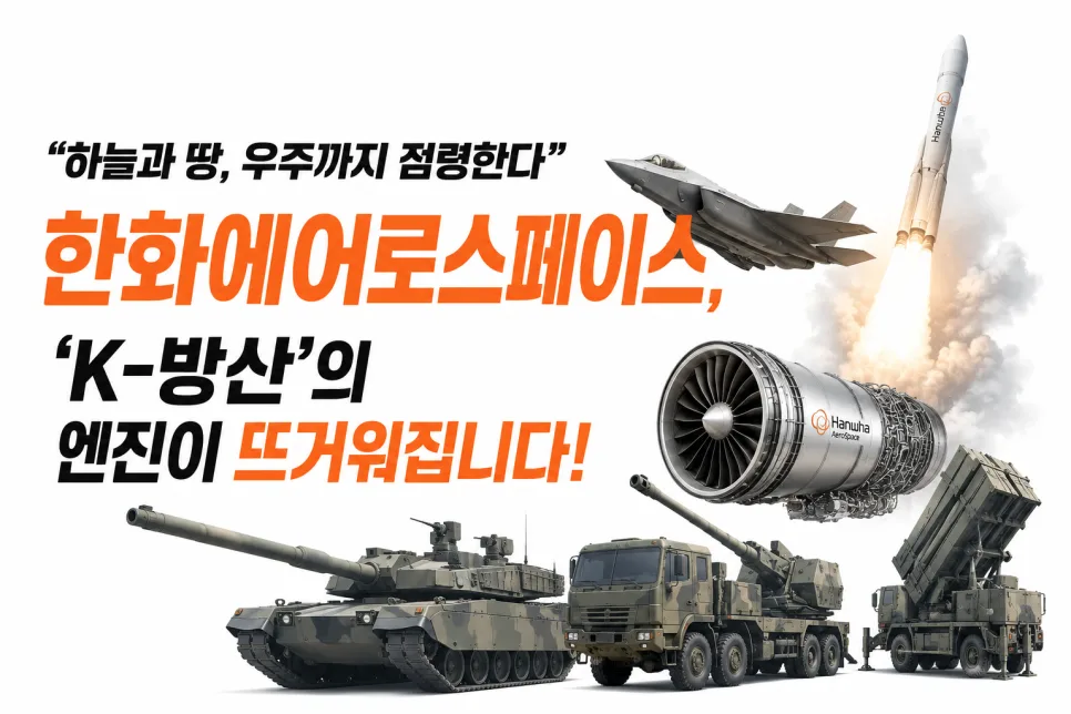 한화에어로스페이스 2026년 전망: K9 수출과 우주 사업 분석