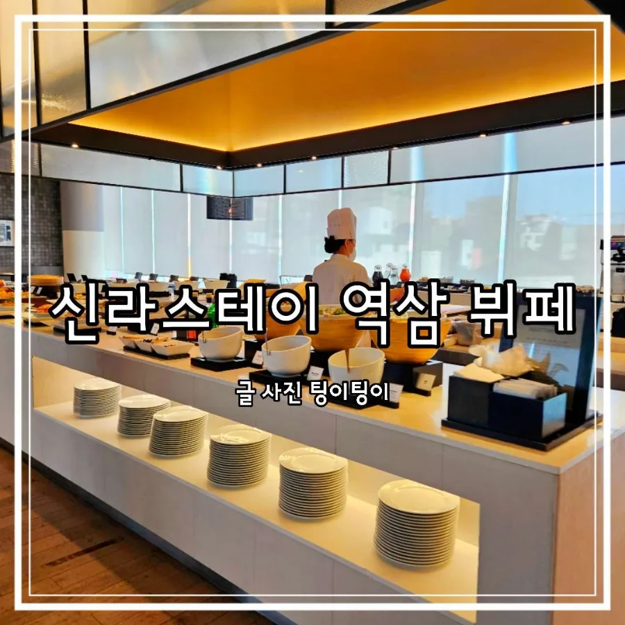 신라스테이 역삼 뷔페 2026년 주말 런치, 가격부터 메뉴까지 완벽 분석 — K-푸드·맛집 — cpfmlfkrh