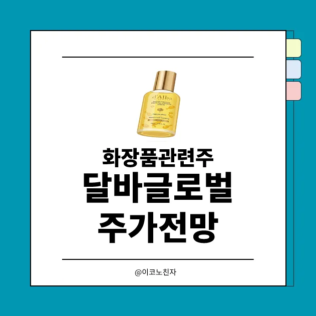 달바글로벌 주가 전망 2026: 역대급 실적과 목표주가 분석
