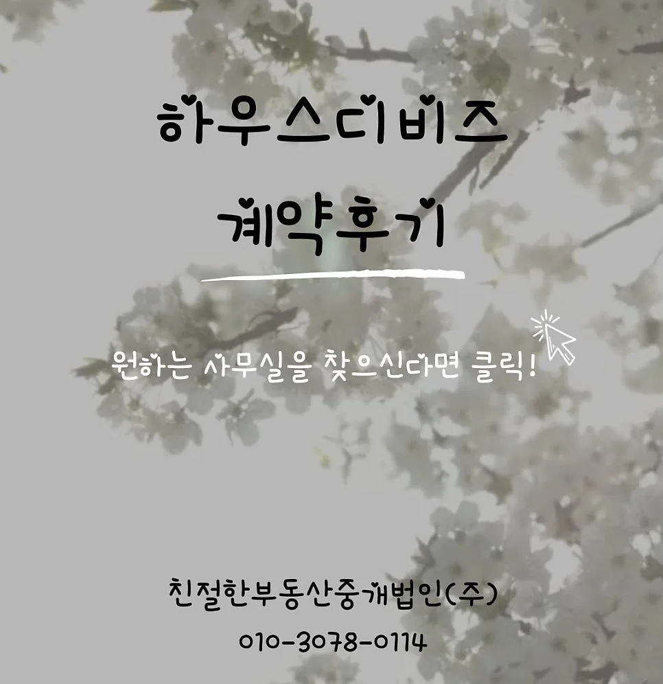 문래동 하우스디비즈 23평 사무·물류 공간 계약 후기 2026