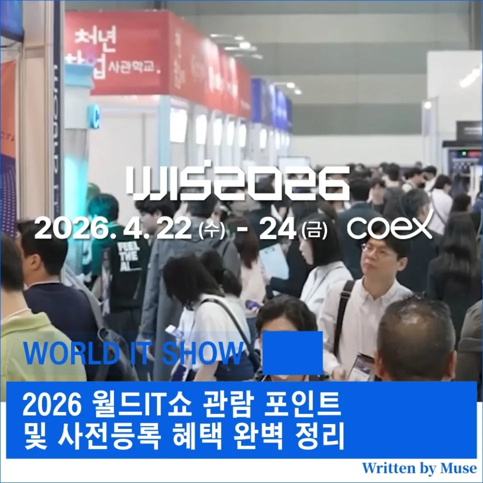 2026 월드IT쇼 사전등록 혜택과 AI 핵심 관람 포인트 총정리 2