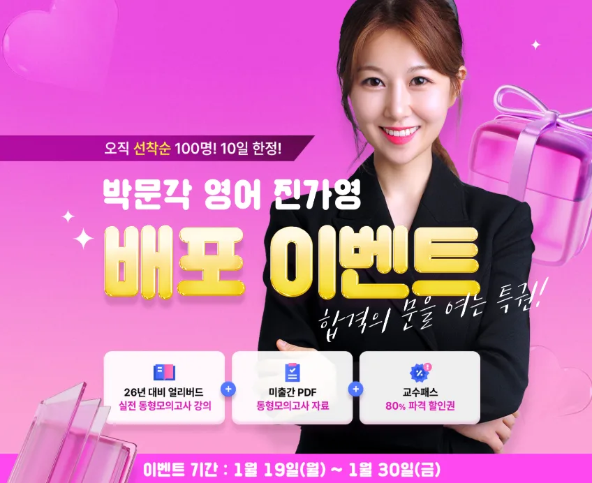 진가영 영어 동형모의고사 2026년 대비 80% 할인 혜택 — 교육·학문 — pmg_gov
