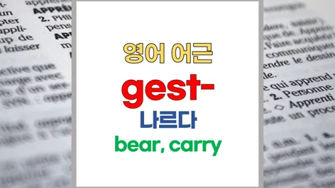 영어 단어 gest 어원: suggest, register 뜻과 활용 2026 — 어학·외국어 — softca