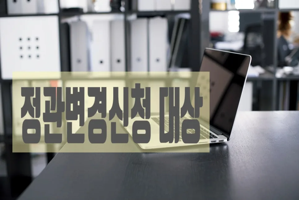 비영리사단법인 정관변경, 2026년 인가 절차 완벽 정리 2
