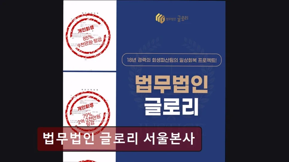 2026년 개인회생 성공 사례: 법무법인 글로리 경험자 후기 3