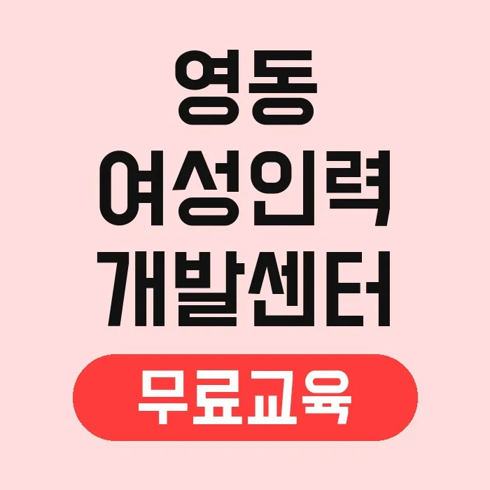 영동 여성인력개발센터 국비지원 무료교육 2026년 총정리 2