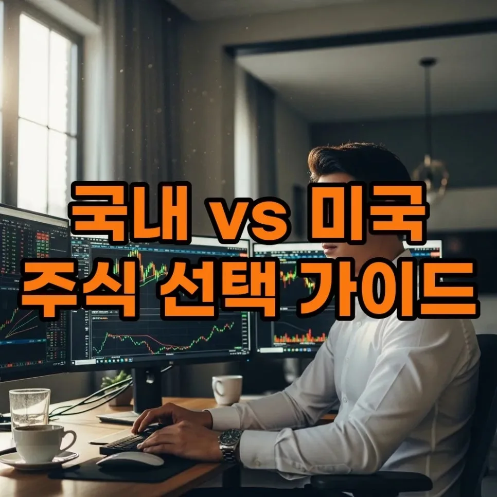 국내 vs 미국 주식 비교: 세금, 배당, 성장성 2026년 총정리