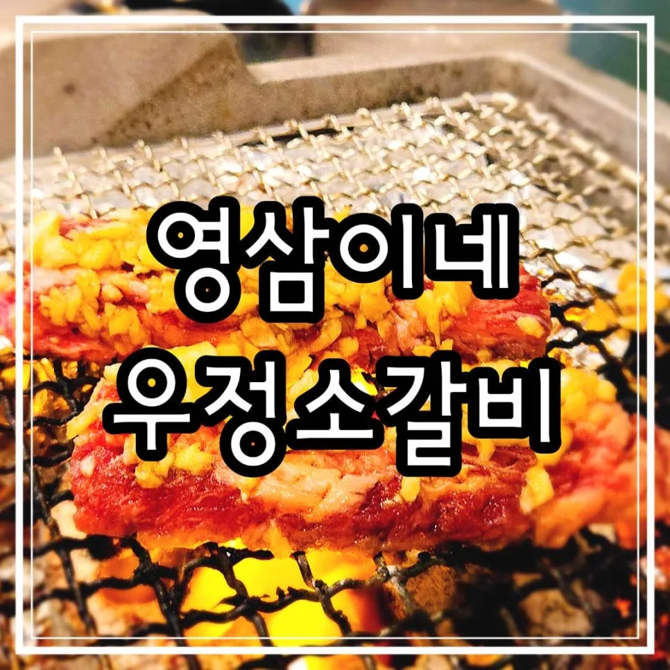 고양 스타필드 맛집 2026: 영삼이네 우정소갈비, 레트로 감성 맛집 탐방