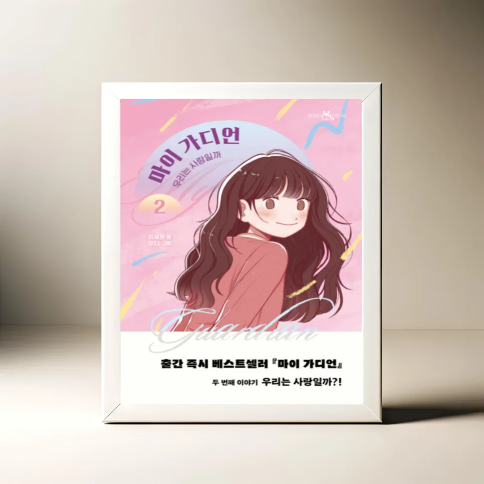 초등 로맨스 동화 '마이 가디언 2' 핵심 질문 3가지 2026년 총정리 — 문학·책 — akkimarket