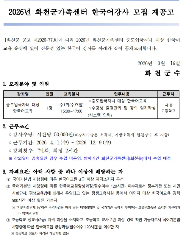 2026년 화천군 한국어 강사 채용: 자격 요건 및 지원 방법 총정리 — 교육·학문 — yomyom28