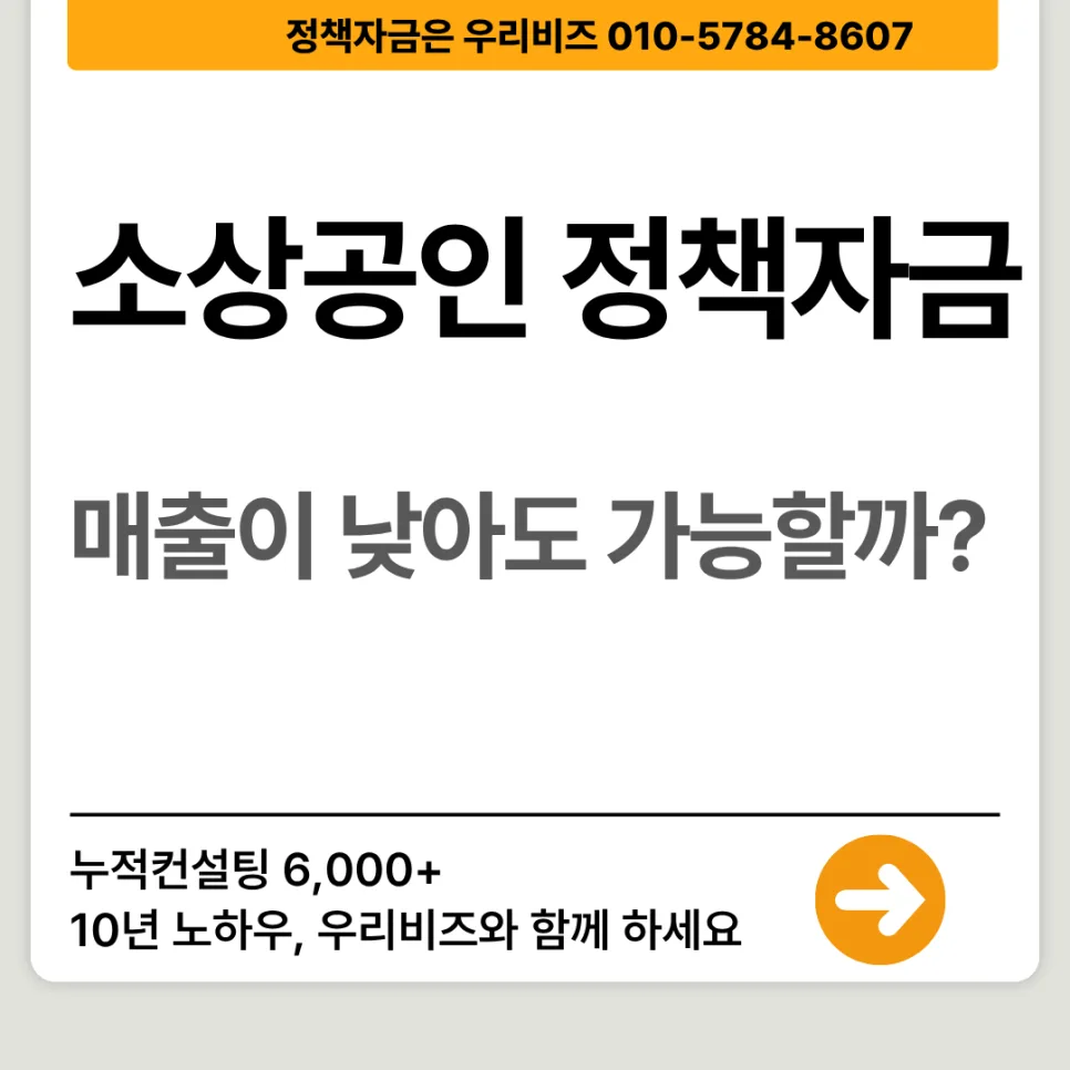 매출 낮아도 소상공인 정책자금 대출 가능할까? 2026년 승인 전략 — 비즈니스·경제 — wooribiz26
