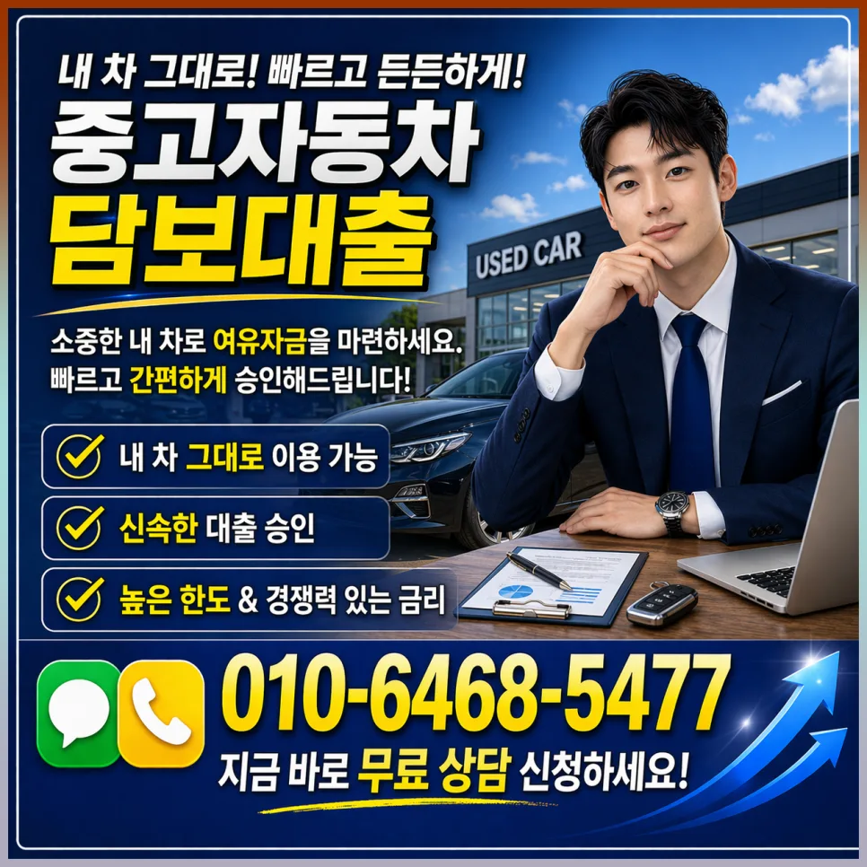 중고차 담보대출 거절 사유와 승인 비결 2026년 총정리 3