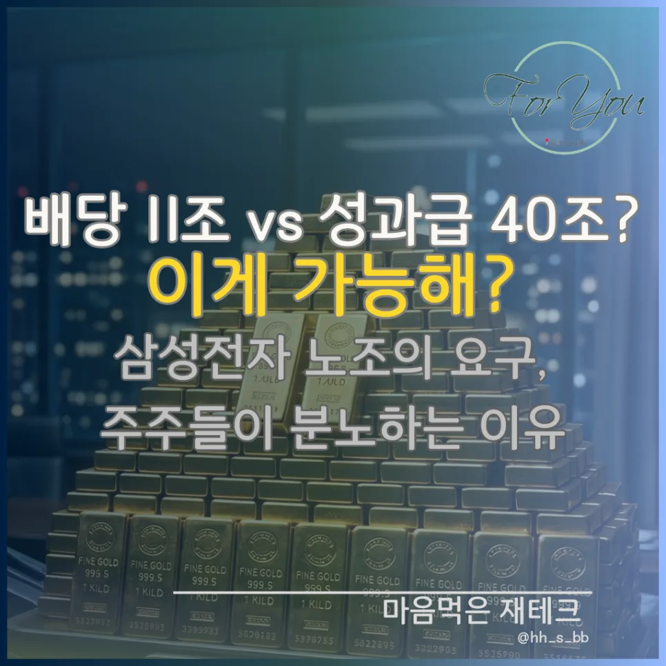 삼성전자 노조 요구 40조, 배당 11조와 비교 분석 2026