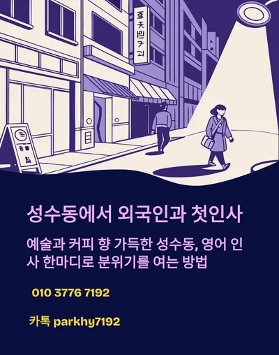 성수동 외국인 첫인사 영어 표현 2026: 센스 있는 대화 시작법 — 어학·외국어 — gkek856802