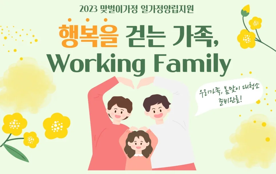 맞벌이 부부 일가정 양립 지원 2026: 가족 프로그램 핵심 정리
