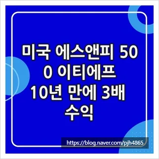 S&P 500 ETF 2026년, 10년 장기 투자로 3배 수익 달성 전략