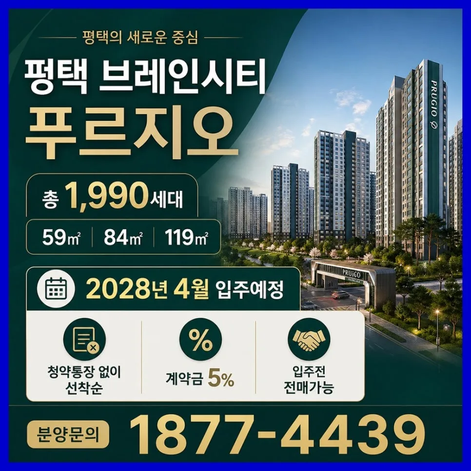 평택 브레인시티 푸르지오 2026년 미래가치 분석: 투자 가치 있을까? 2
