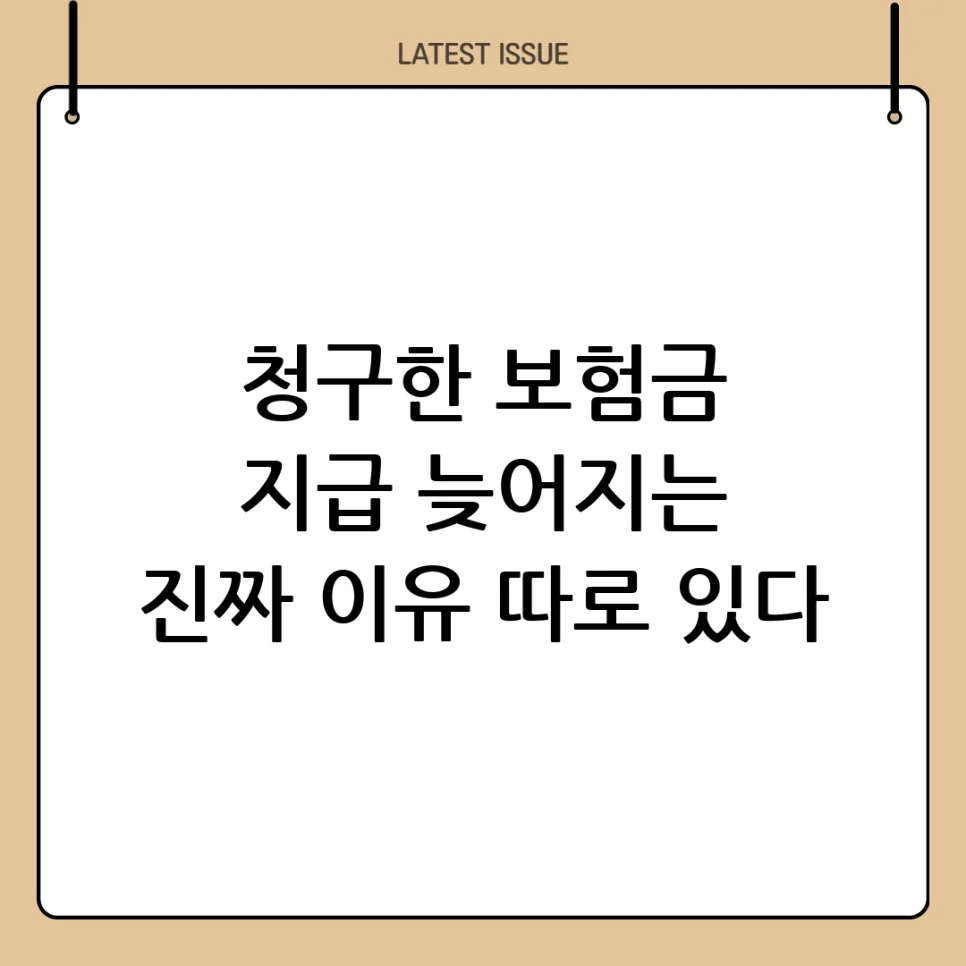 보험금 지급 지연 이유 3가지와 대처법 2026 — 비즈니스·경제 — sudali984