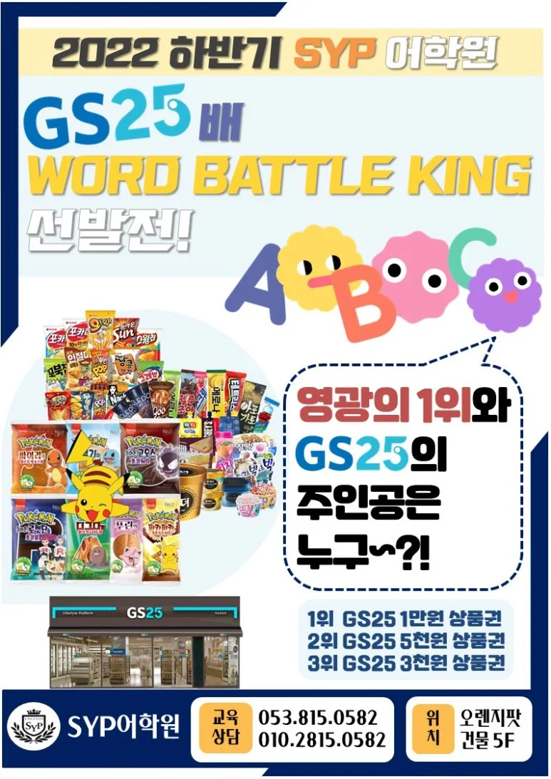 SYP 워드배틀킹 2026: 영어 단어 실력 향상 비결 공개 2
