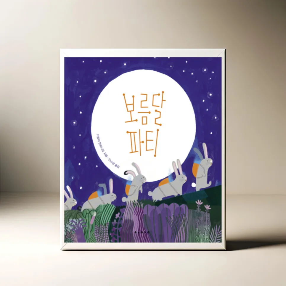 보름달 파티 그림책 2026: 아이와 함께하는 밤의 상상력 — 문학·책 — akkimarket