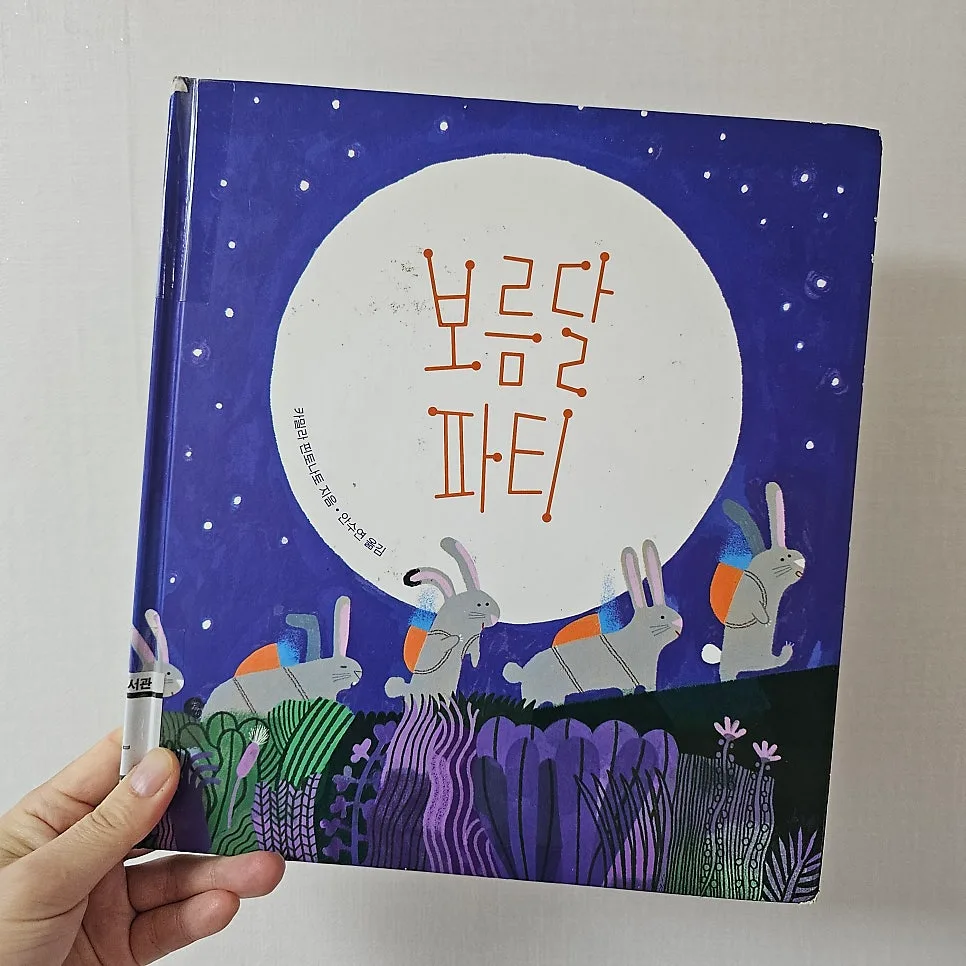 보름달 파티 그림책 2026: 아이와 함께하는 밤의 상상력 2