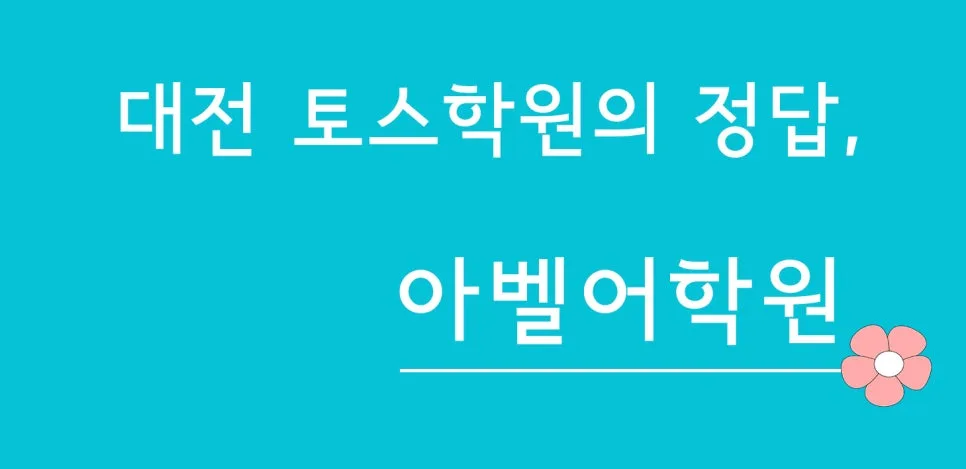 토익스피킹 레벨 7 달성 비결 2026: 대전 수험생 필독 가이드 2