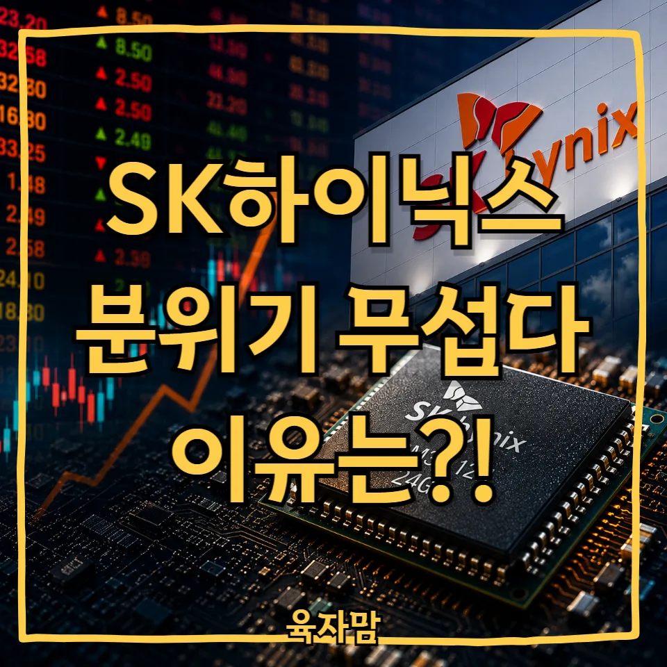SK하이닉스 주가 급등 이유 2026: AI 시대 수혜주 전망 분석