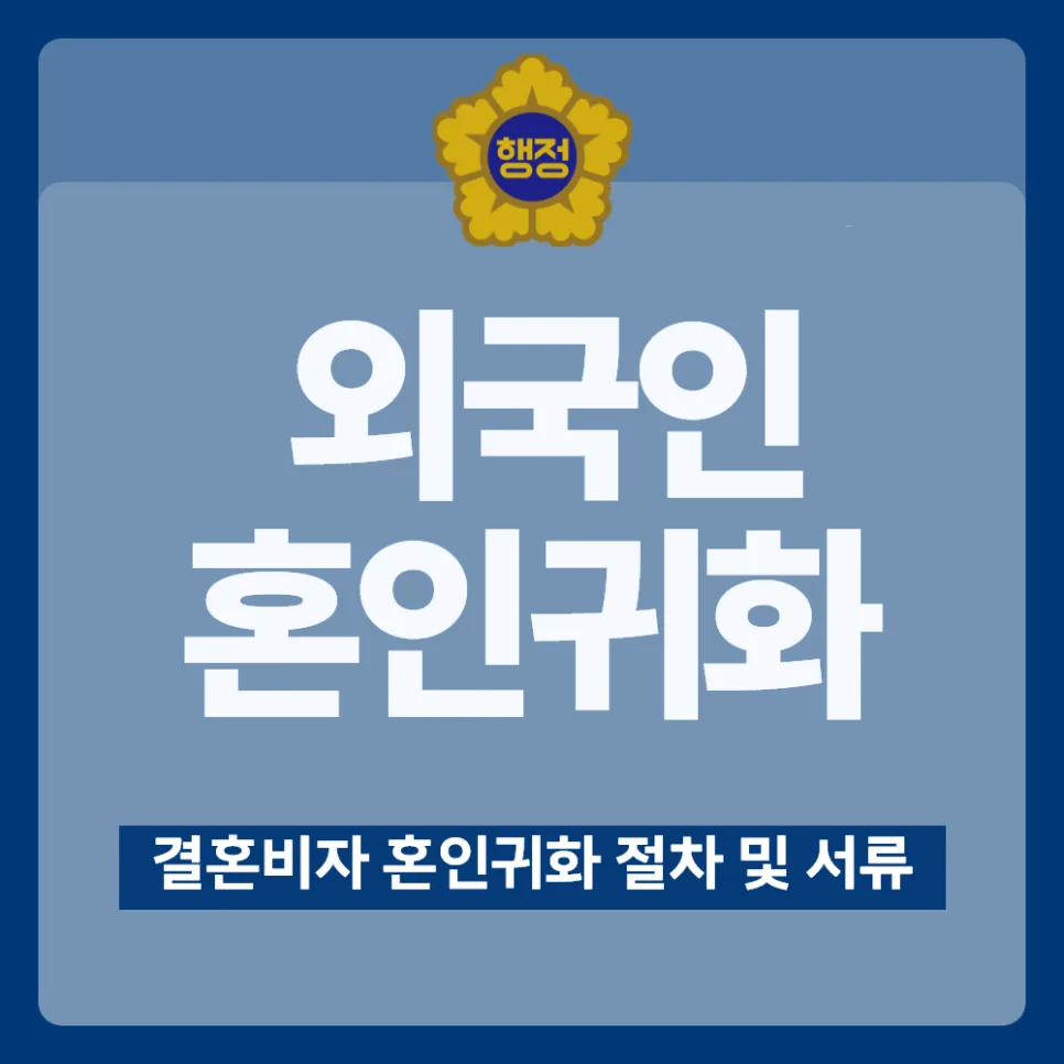 결혼비자 귀화 자격 요건 2026: 혼인유지 간이귀화 완벽 가이드 — 사회·시사 — kvisaofficial