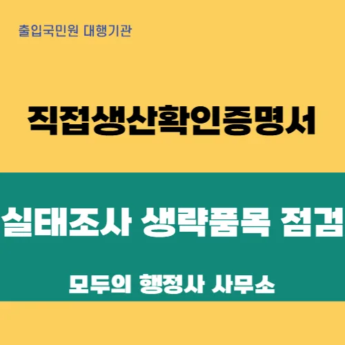건물청소 직생 발급, 실태조사 생략 품목의 함정과 2026년 대비 전략 — 비즈니스·경제 — mecader3
