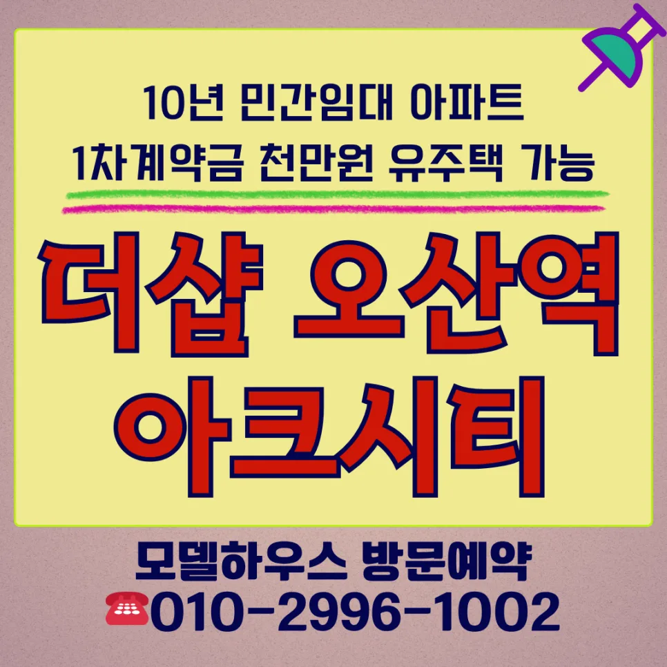 더샵 오산역아크시티 10년 민간임대: 2026년 세금 혜택 및 시세차익 총정리 2