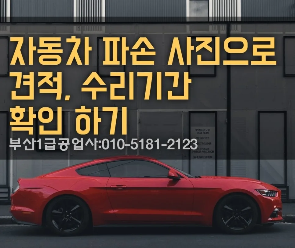 부산 자동차 보험수리 비용 2026: 판금도색·수입차 완벽 비교 2