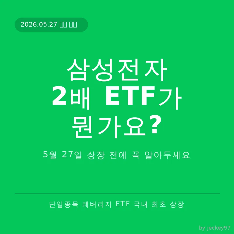 삼성전자 2배 ETF, 2026년 상장 전 반드시 알아야 할 3가지