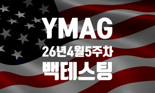 YMAG 배당금 50% 급증? 2026년 5월 투자 전략 분석 2